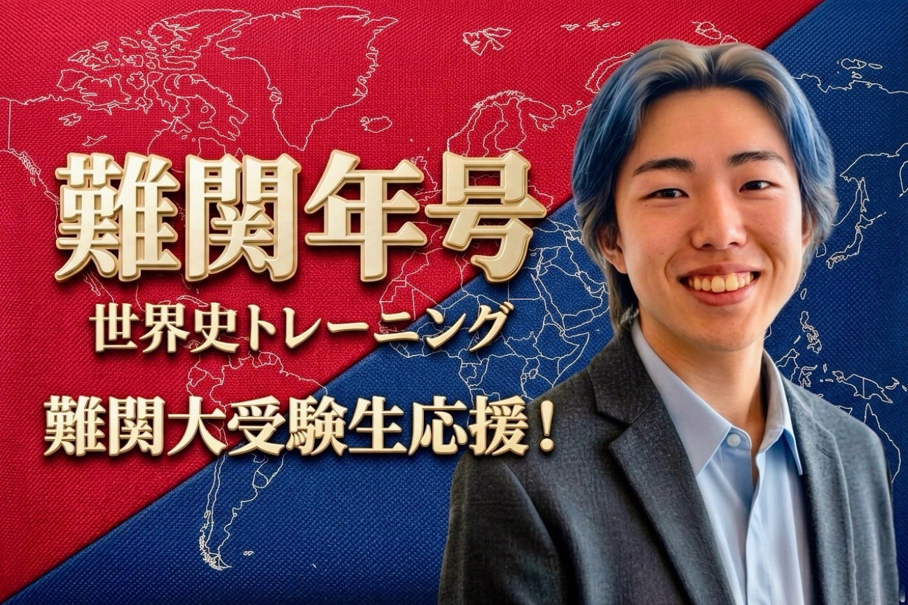 難関年号 世界史トレーニング