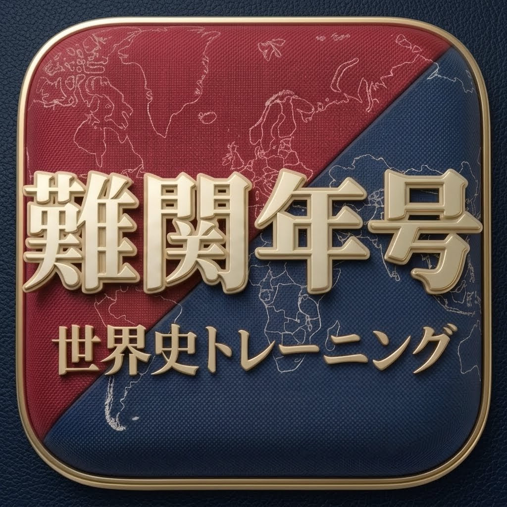 難関年号アイコン